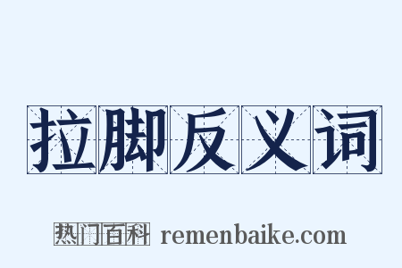 拉脚反义词是什么意思的图片